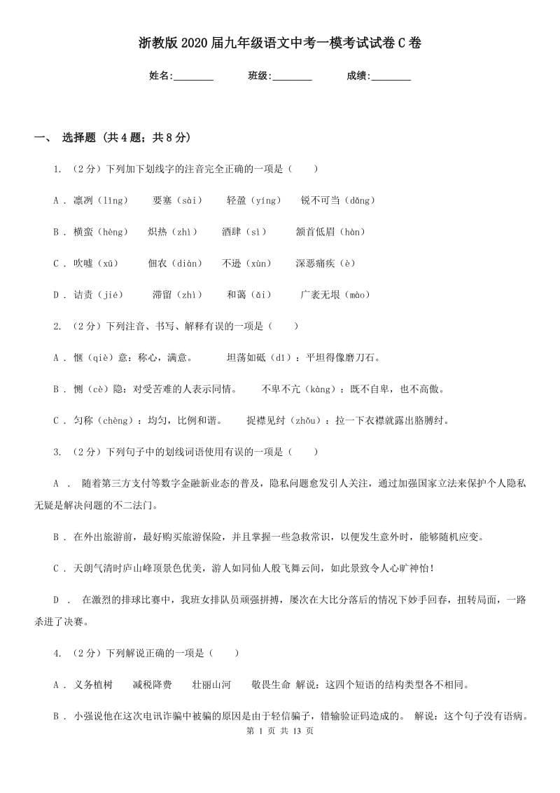 浙教版2020届九年级语文中考一模考试试卷C卷.doc_第1页