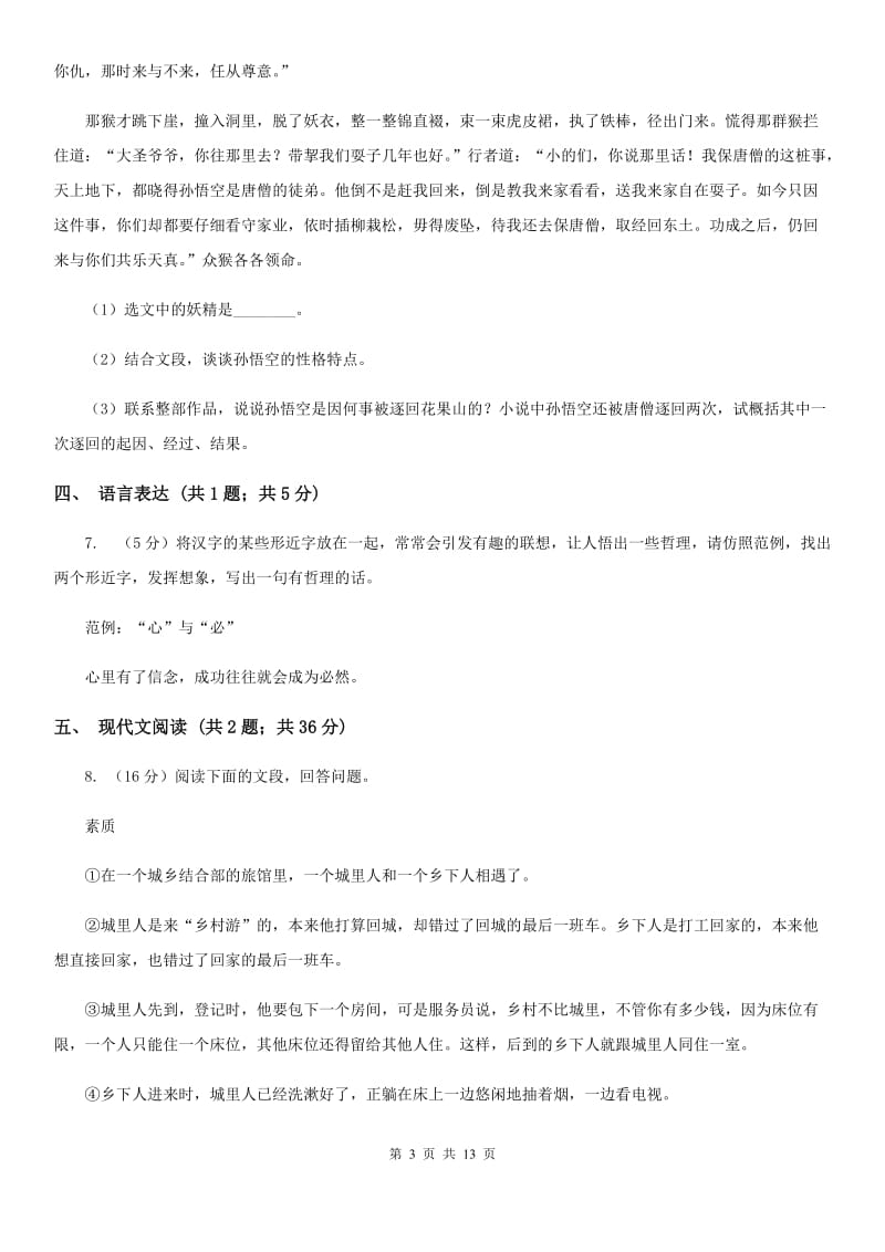 浙教版2020届九年级语文中考一模考试试卷C卷.doc_第3页