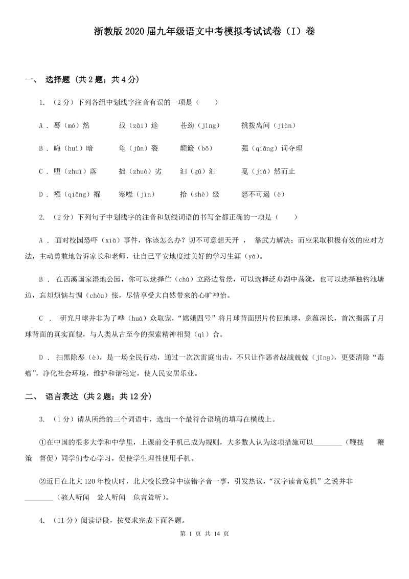 浙教版2020届九年级语文中考模拟考试试卷（I）卷.doc_第1页