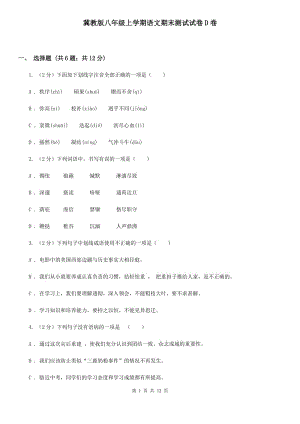 冀教版八年級上學期語文期末測試試卷D卷.doc