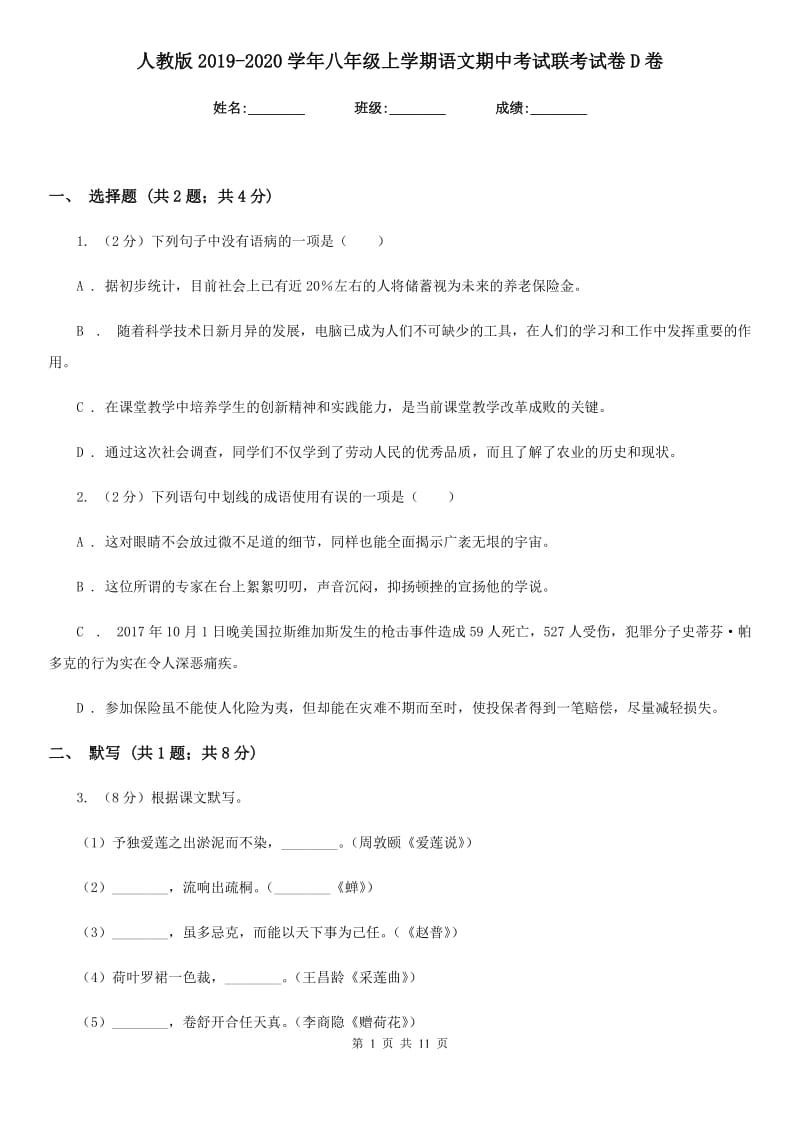 人教版2019-2020学年八年级上学期语文期中考试联考试卷D卷.doc_第1页