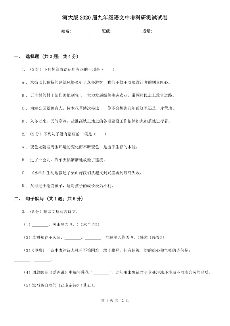 河大版2020届九年级语文中考科研测试试卷.doc_第1页