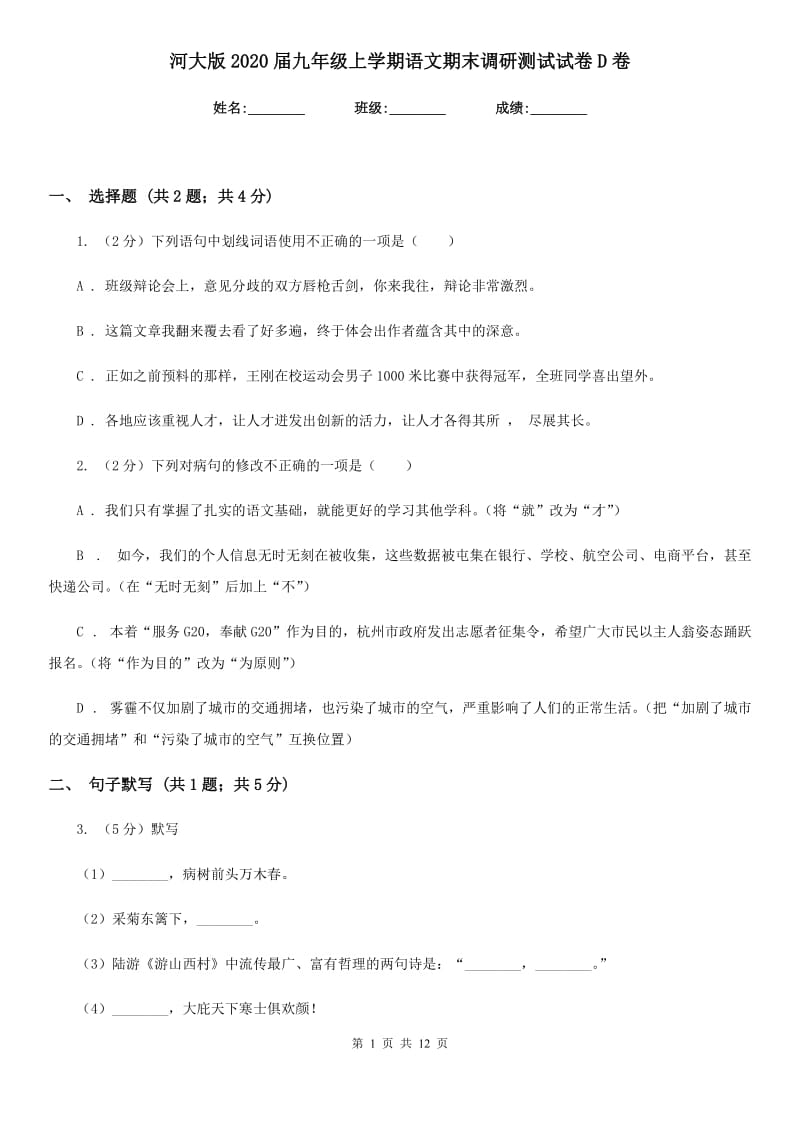 河大版2020届九年级上学期语文期末调研测试试卷D卷.doc_第1页