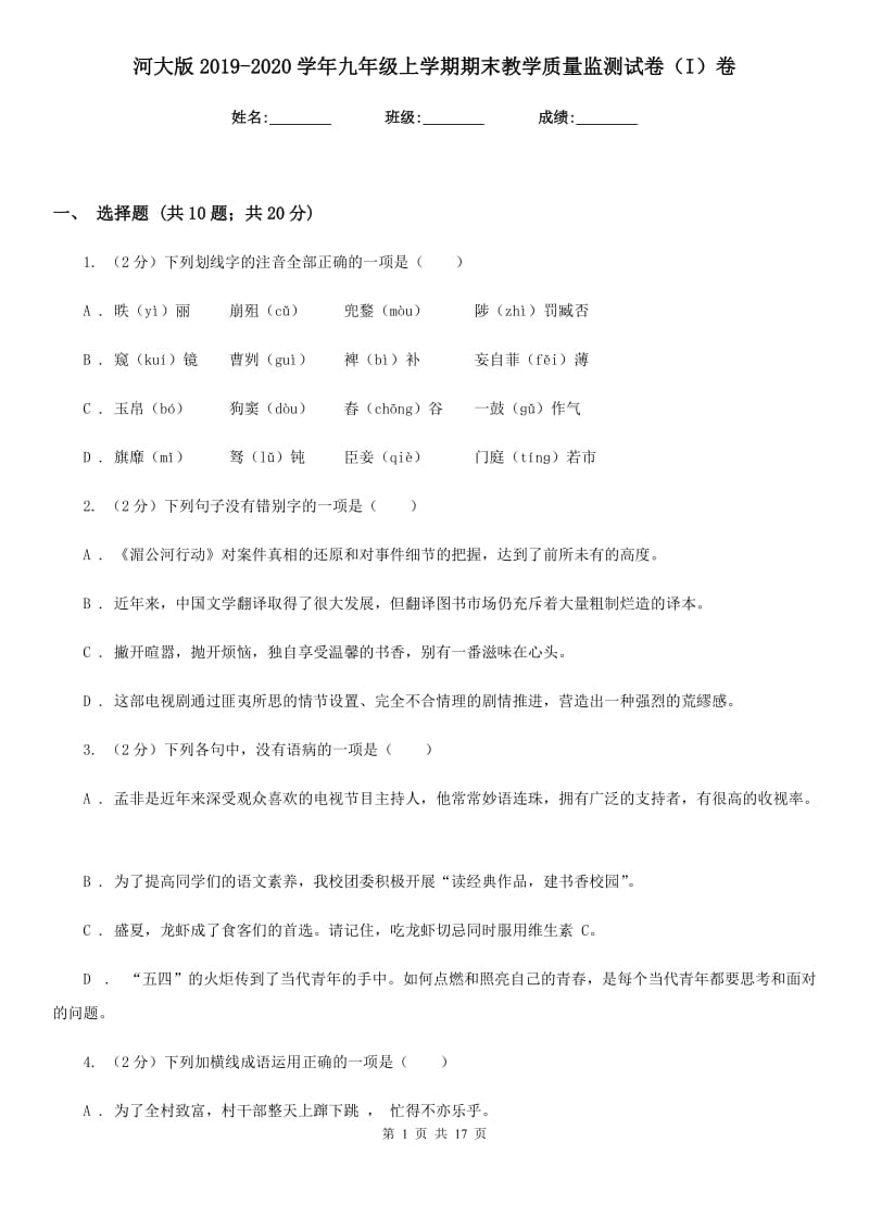 河大版2019-2020学年九年级上学期期末教学质量监测试卷（I）卷.doc_第1页