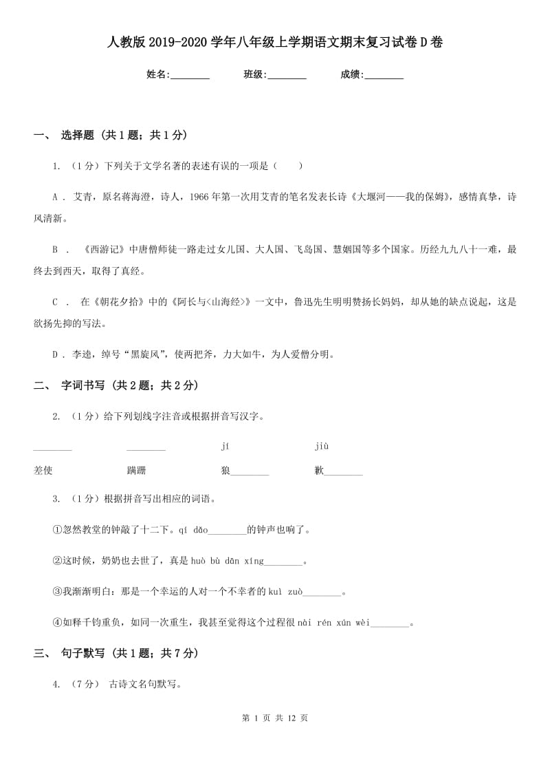 人教版2019-2020学年八年级上学期语文期末复习试卷D卷.doc_第1页