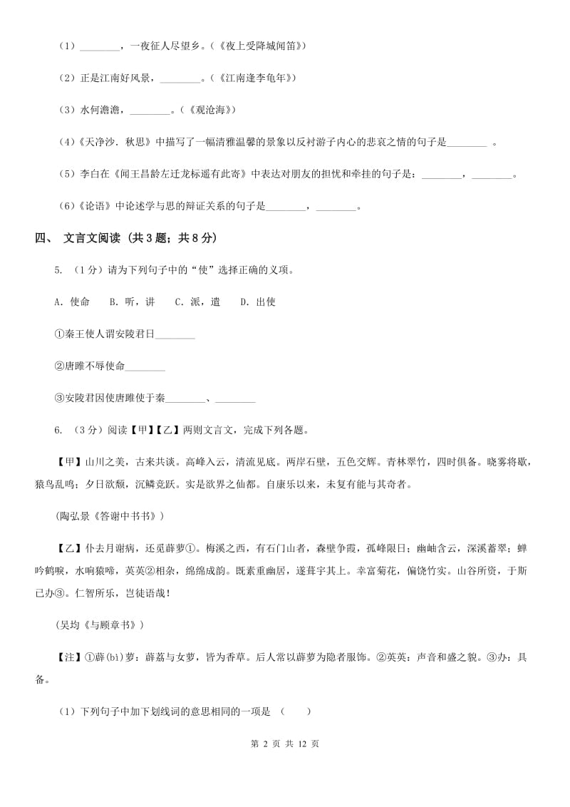 人教版2019-2020学年八年级上学期语文期末复习试卷D卷.doc_第2页