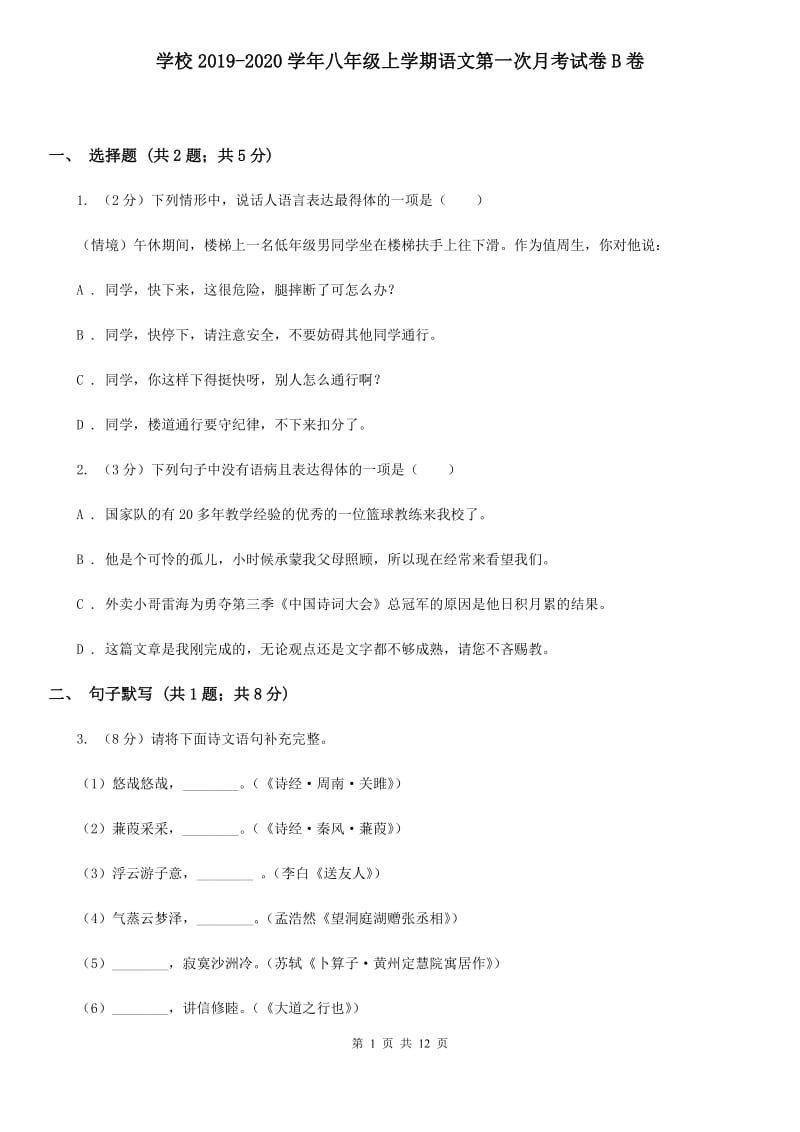 学校2019-2020学年八年级上学期语文第一次月考试卷B卷 .doc_第1页