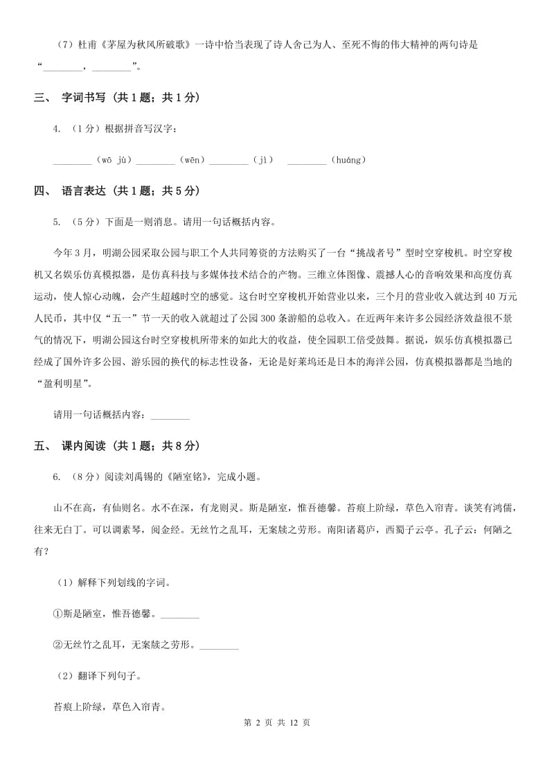 学校2019-2020学年八年级上学期语文第一次月考试卷B卷 .doc_第2页