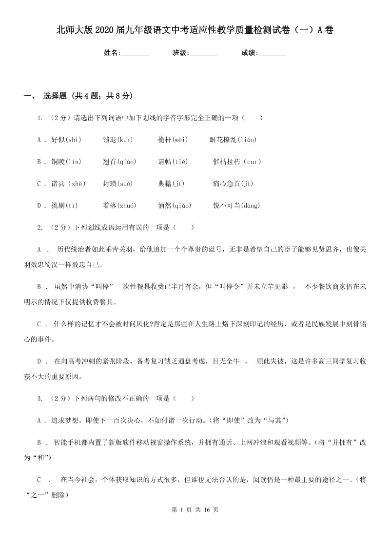 北师大版2020届九年级语文中考适应性教学质量检测试卷（一）A卷.doc_第1页