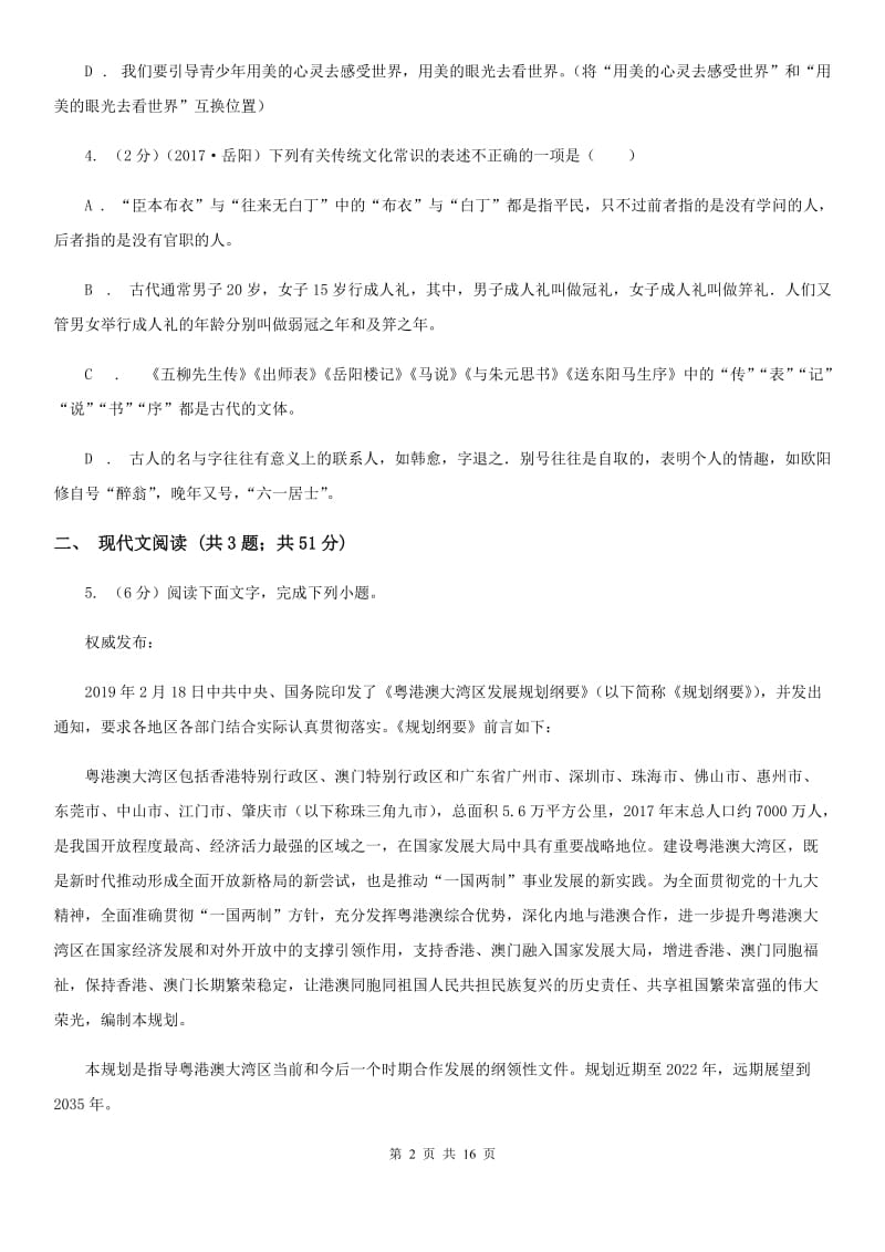 北师大版2020届九年级语文中考适应性教学质量检测试卷（一）A卷.doc_第2页