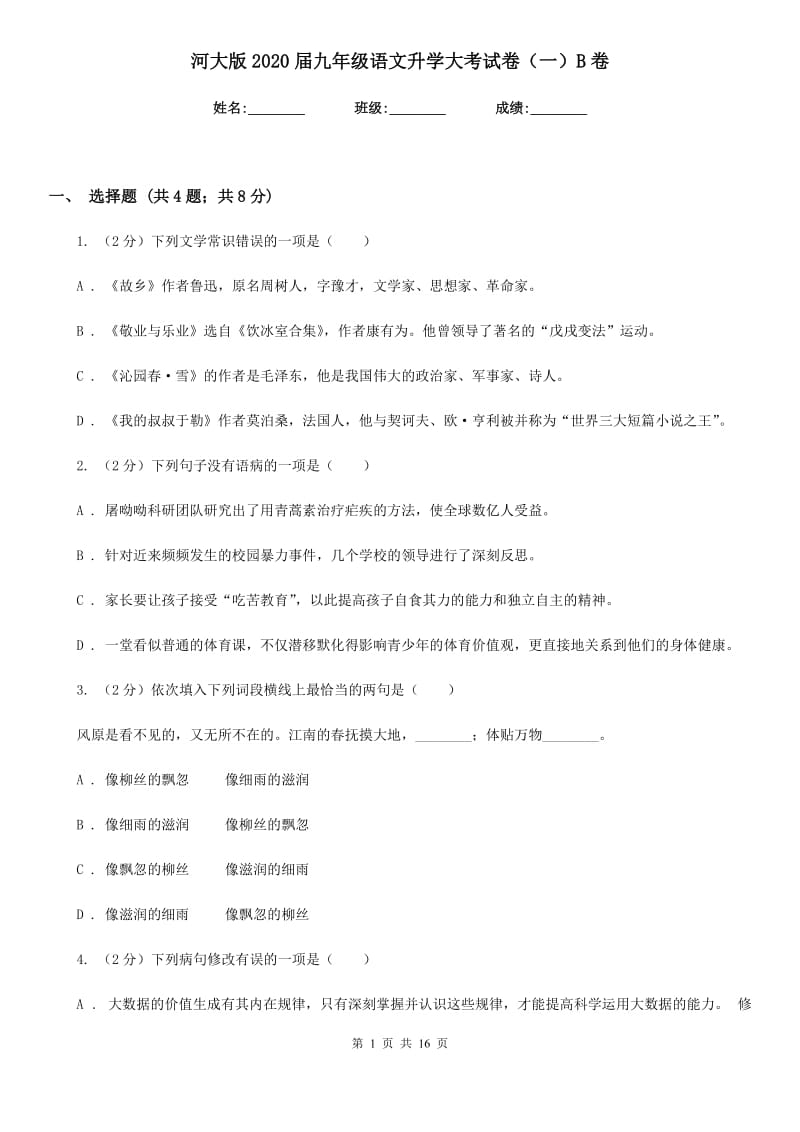 河大版2020届九年级语文升学大考试卷（一）B卷.doc_第1页