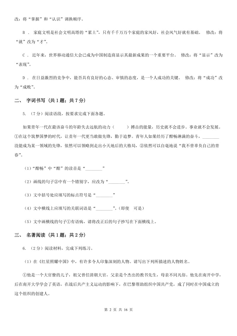 河大版2020届九年级语文升学大考试卷（一）B卷.doc_第2页