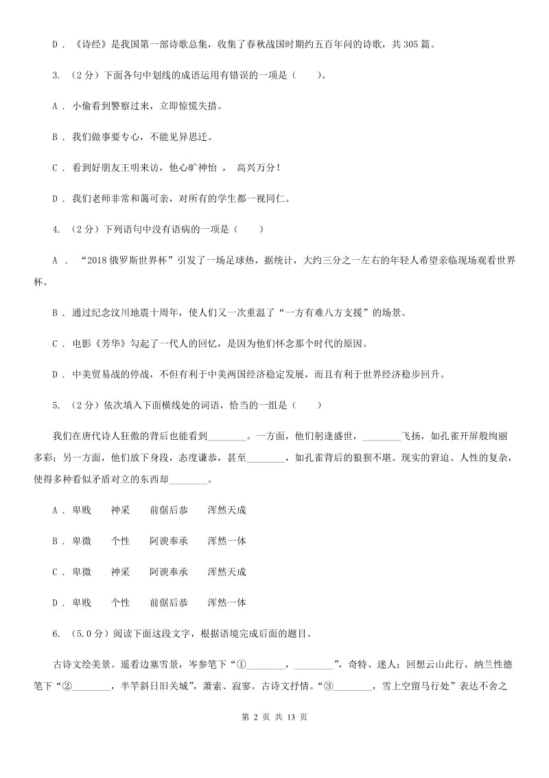 人教版2020年九年级下学期语文学业水平模拟考试试卷D卷.doc_第2页