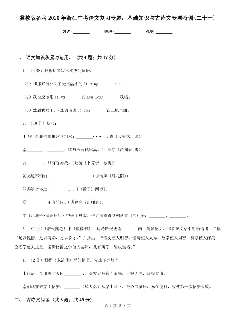 冀教版备考2020年浙江中考语文复习专题：基础知识与古诗文专项特训(二十一).doc_第1页