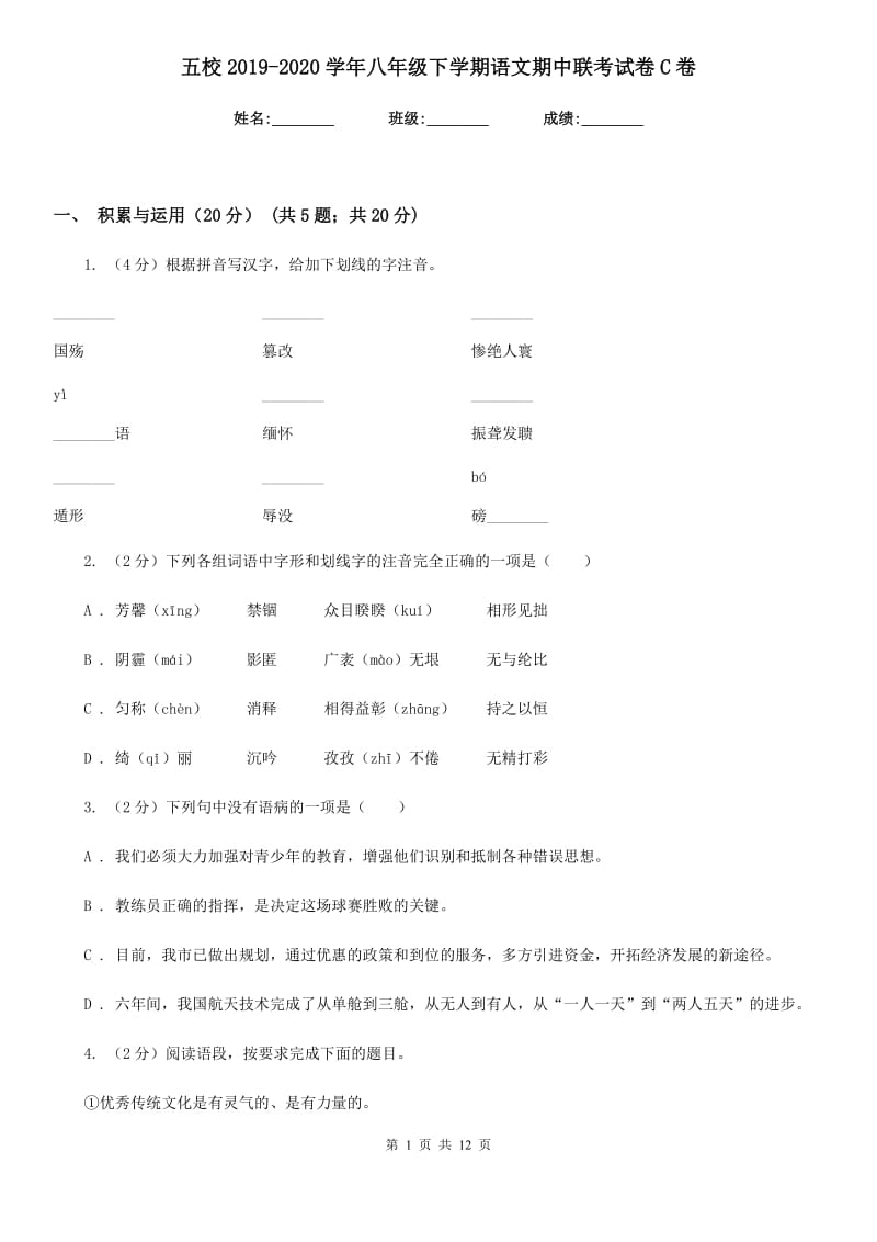 五校2019-2020学年八年级下学期语文期中联考试卷C卷.doc_第1页