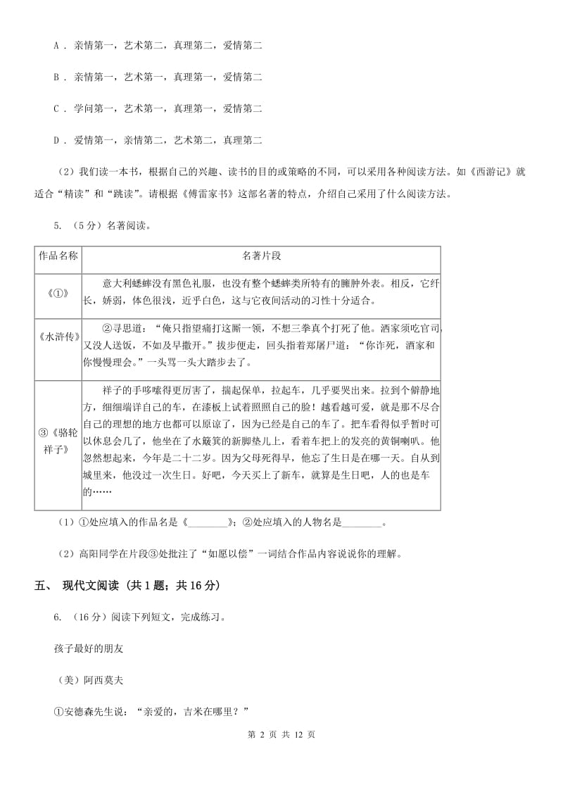 沪教版六校2020届九年级下学期语文3月联合模拟考试试卷（一模）（I）卷.doc_第2页