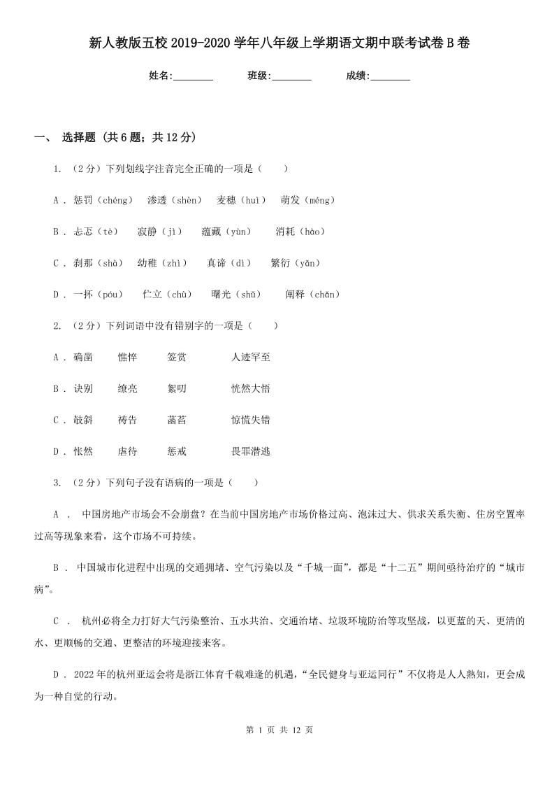 新人教版五校2019-2020学年八年级上学期语文期中联考试卷B卷.doc_第1页