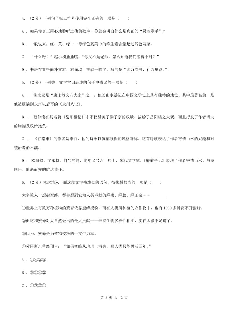 新人教版五校2019-2020学年八年级上学期语文期中联考试卷B卷.doc_第2页