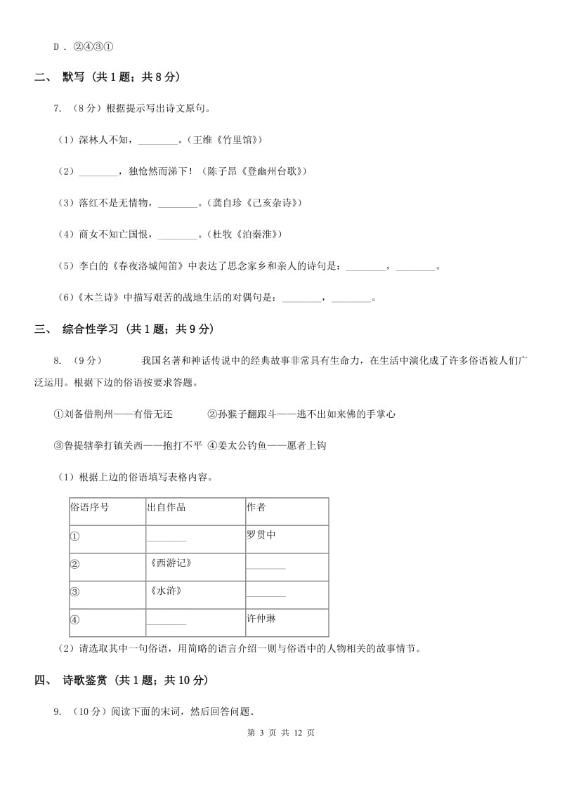 新人教版五校2019-2020学年八年级上学期语文期中联考试卷B卷.doc_第3页