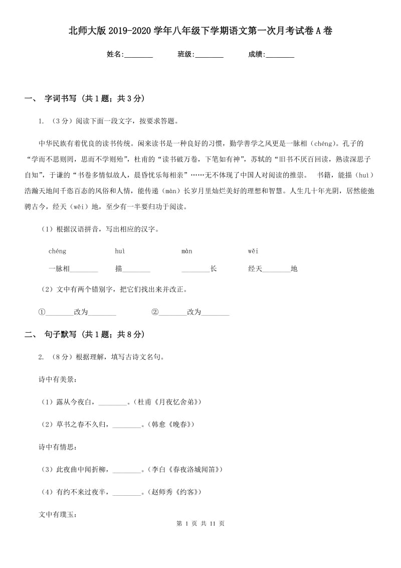 北师大版2019-2020学年八年级下学期语文第一次月考试卷A卷.doc_第1页