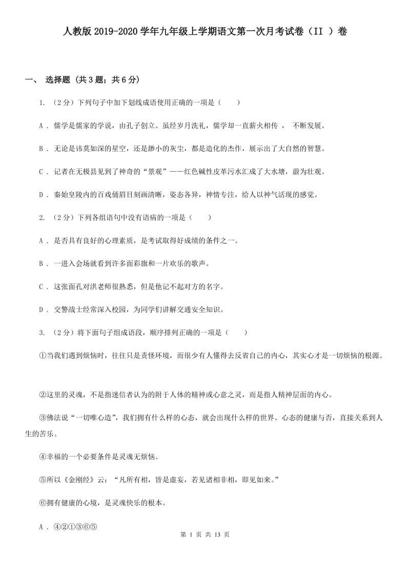 人教版2019-2020学年九年级上学期语文第一次月考试卷（II ）卷.doc_第1页