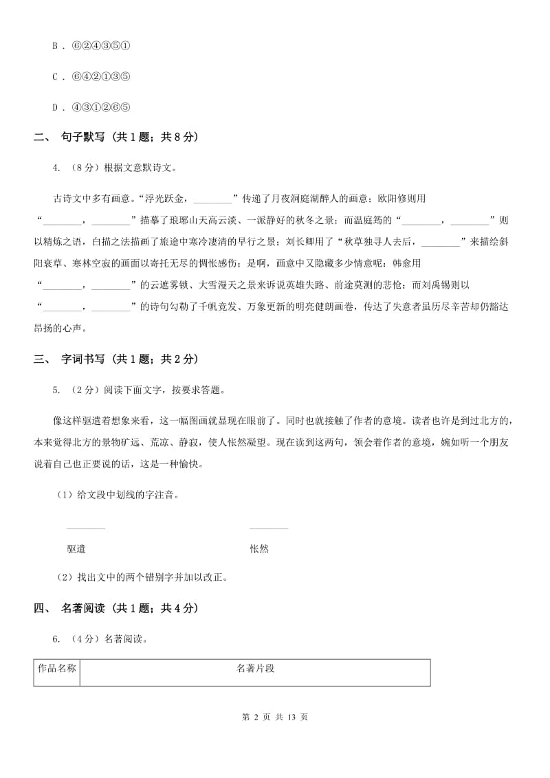 人教版2019-2020学年九年级上学期语文第一次月考试卷（II ）卷.doc_第2页