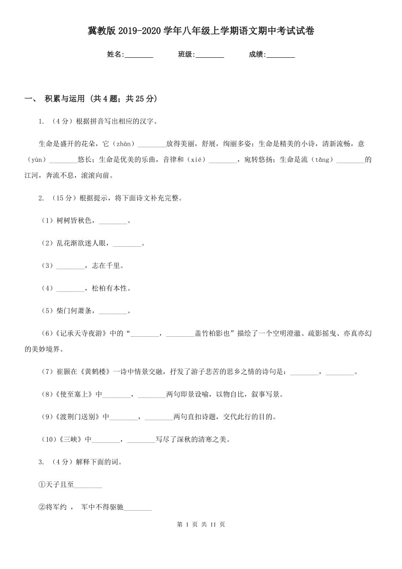 冀教版2019-2020学年八年级上学期语文期中考试试卷.doc_第1页