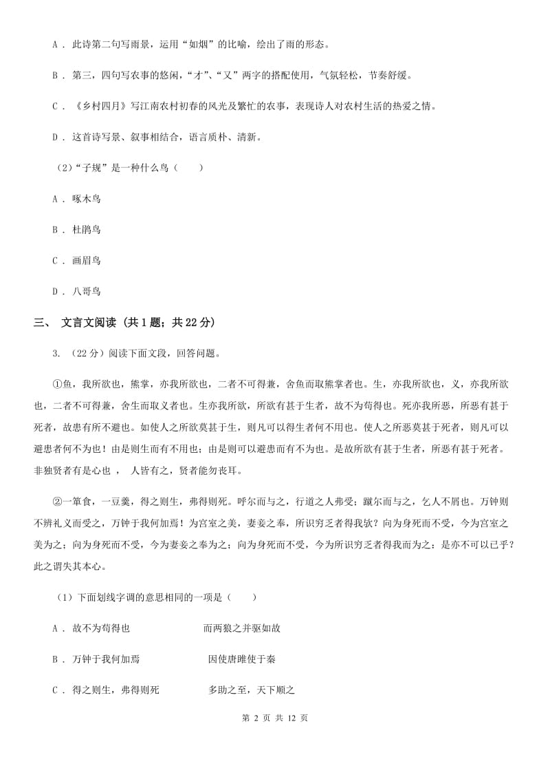 北师大版2020届九年级上学期语文第一次月考试卷（I）卷 .doc_第2页