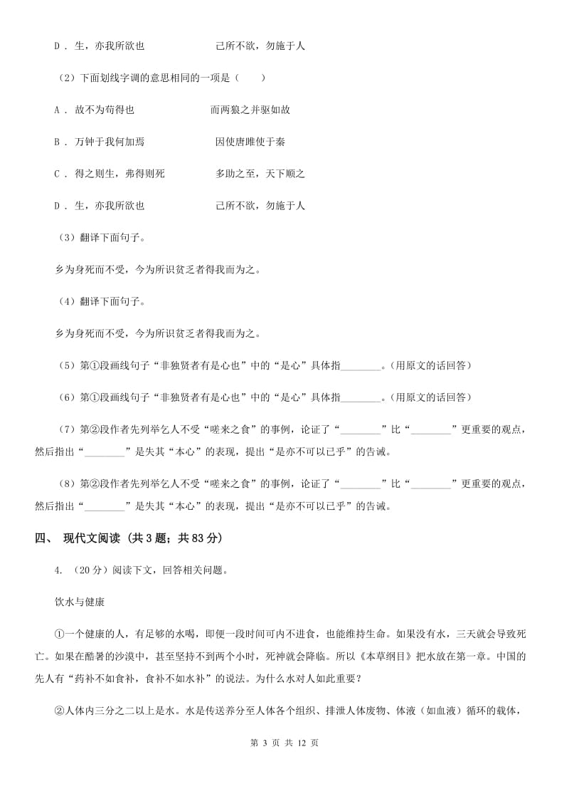 北师大版2020届九年级上学期语文第一次月考试卷（I）卷 .doc_第3页