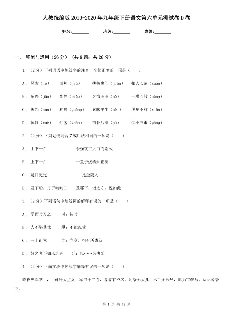 人教统编版2019-2020年九年级下册语文第六单元测试卷D卷.doc_第1页