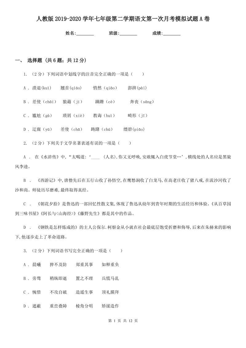 人教版2019-2020学年七年级第二学期语文第一次月考模拟试题A卷.doc_第1页