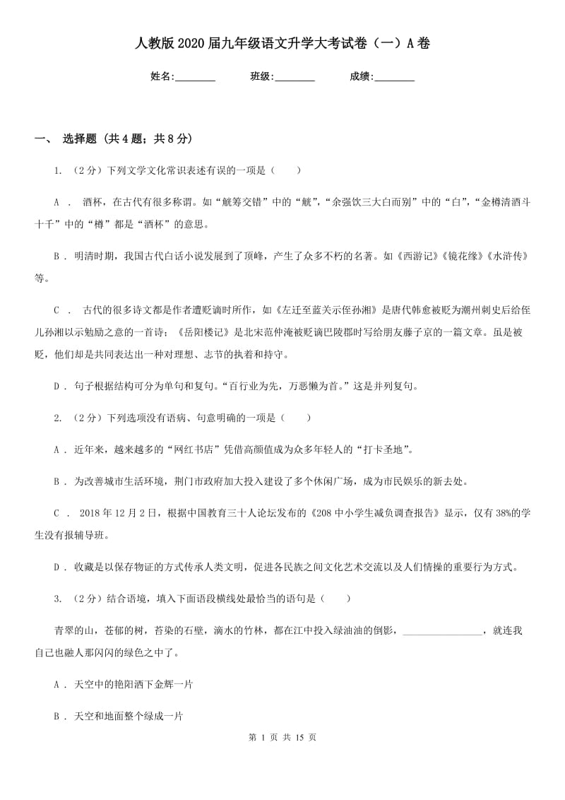 人教版2020届九年级语文升学大考试卷（一）A卷.doc_第1页