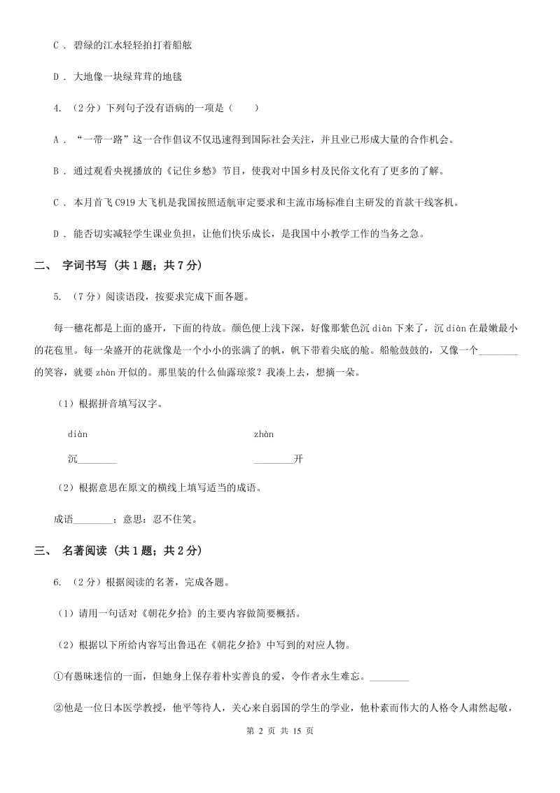 人教版2020届九年级语文升学大考试卷（一）A卷.doc_第2页