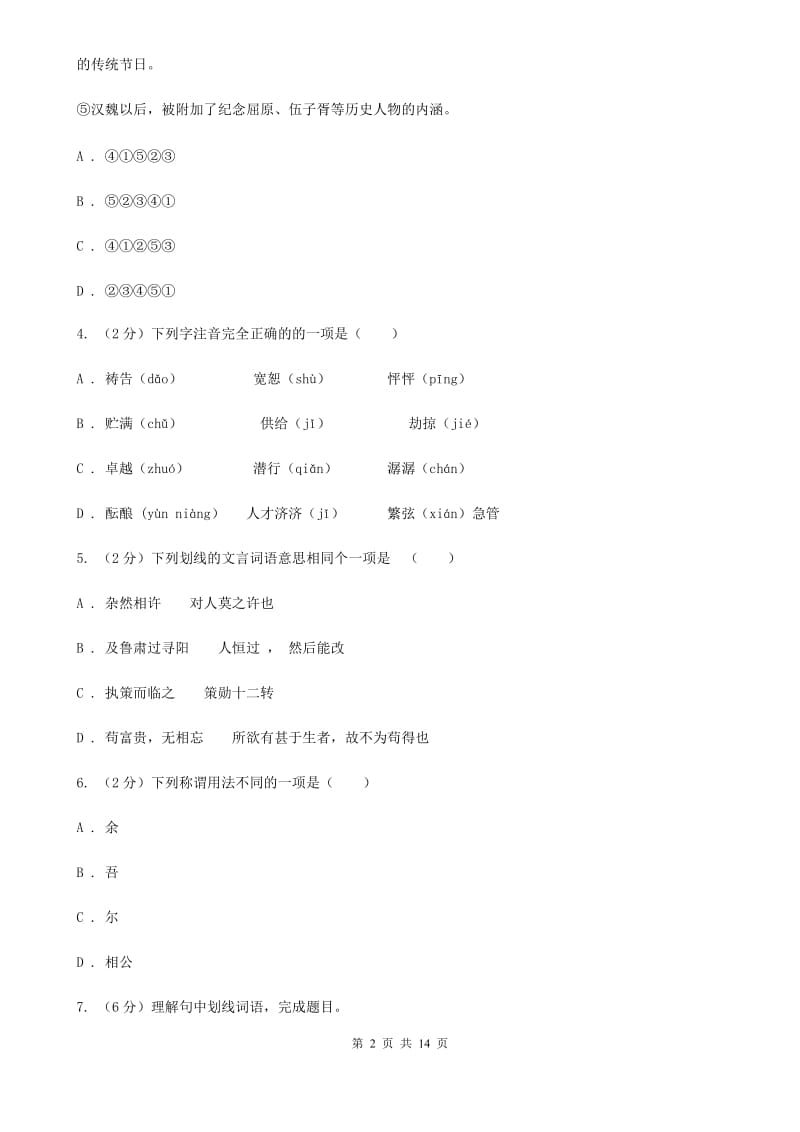 2019-2020学年八年级上学期语文第三次月考试卷 .doc_第2页