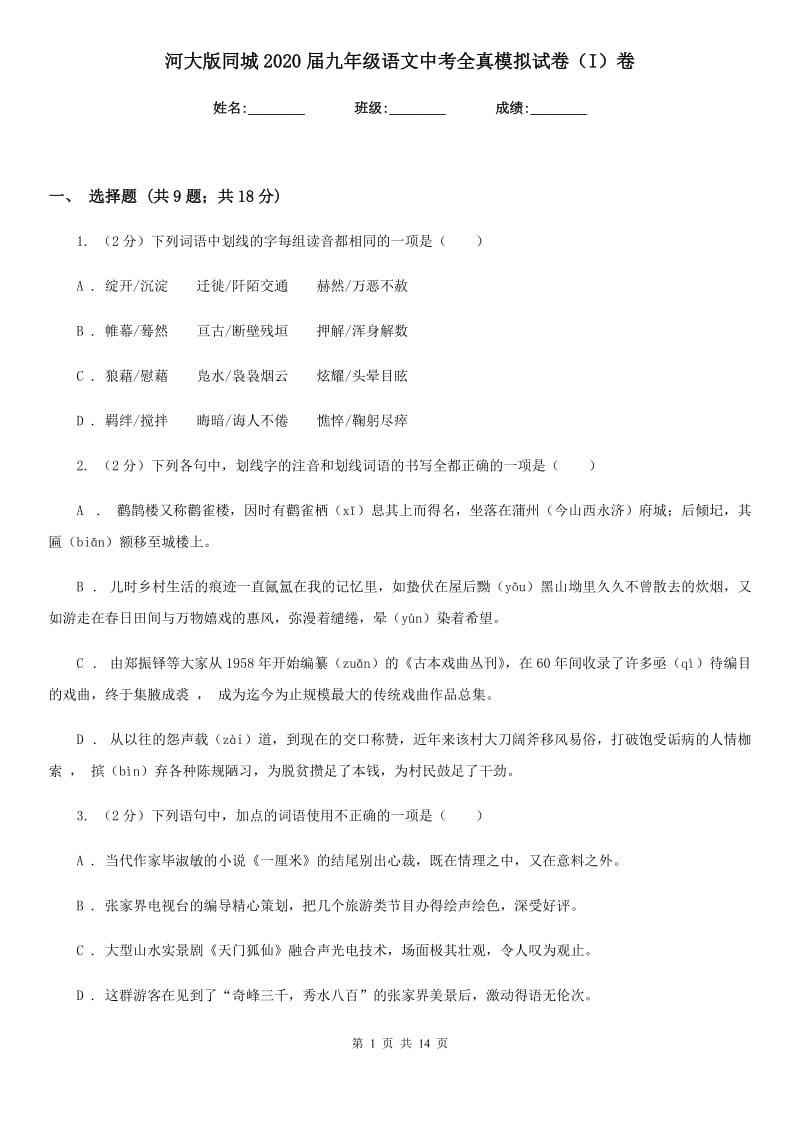 河大版同城2020届九年级语文中考全真模拟试卷（I）卷.doc_第1页