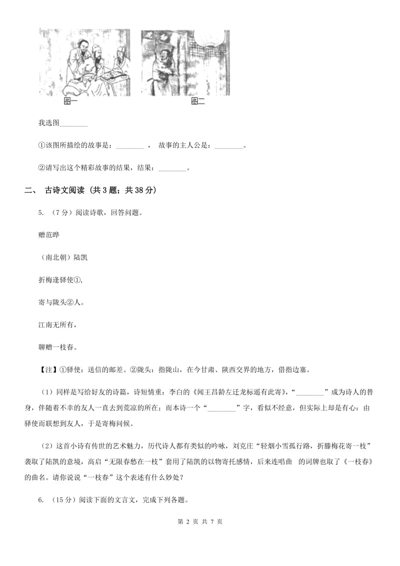 河大版备考2020年浙江中考语文复习专题：基础知识与古诗文专项特训(十一).doc_第2页