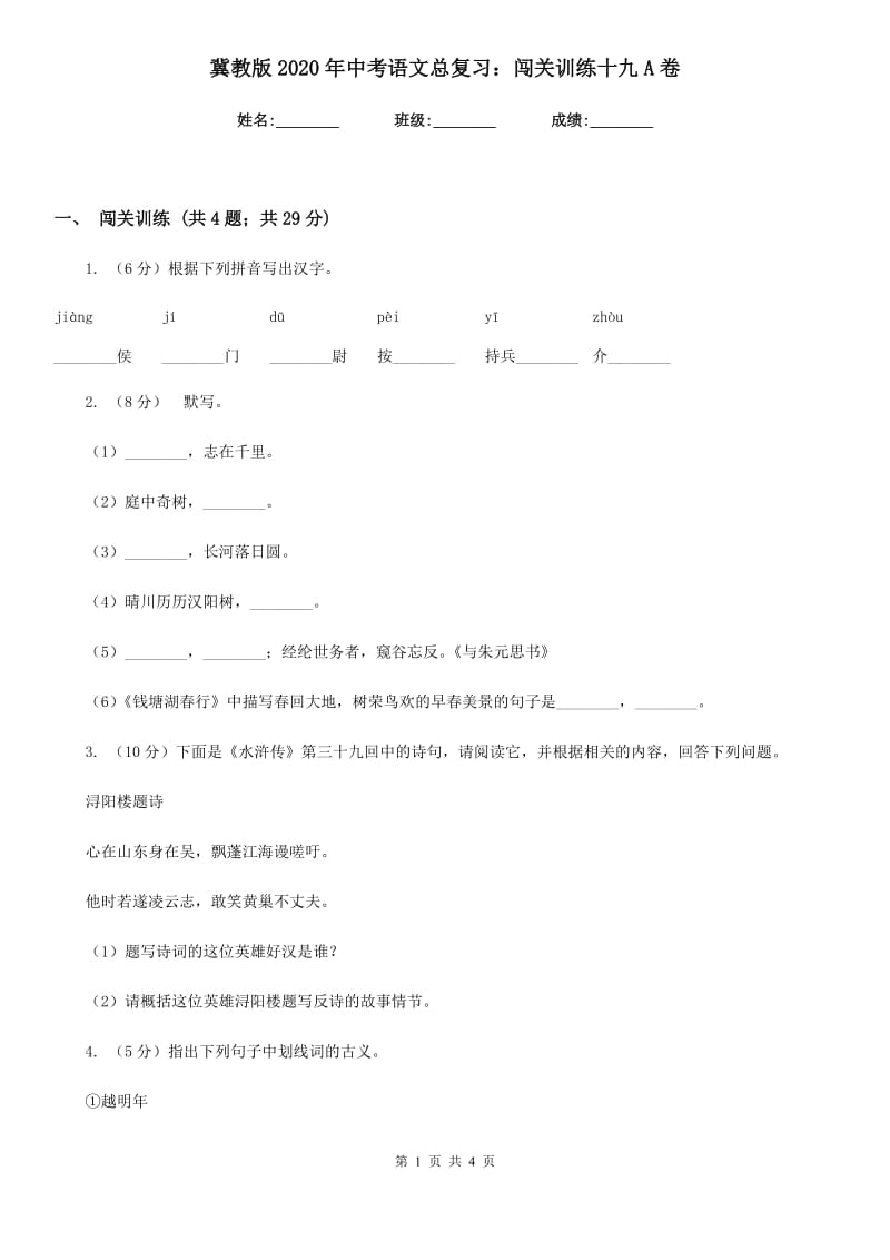 冀教版2020年中考语文总复习：闯关训练十九A卷.doc_第1页