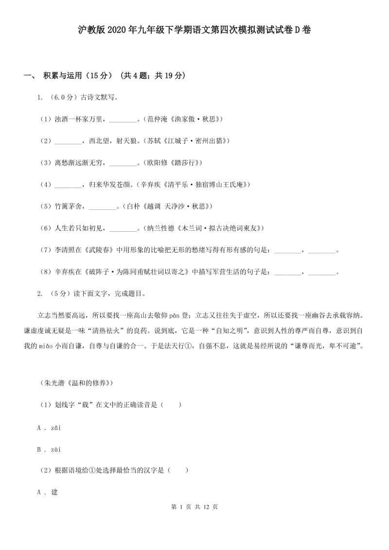 沪教版2020年九年级下学期语文第四次模拟测试试卷D卷.doc_第1页