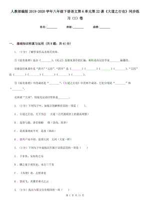 人教部編版2019-2020學(xué)年八年級(jí)下冊(cè)語文第6單元第22課《大道之行也》同步練習(xí)（I）卷.doc