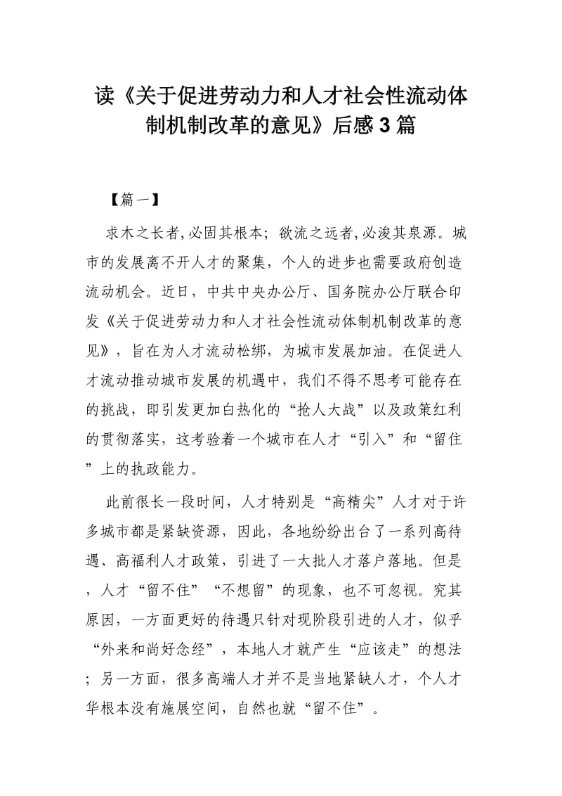 读《关于促进劳动力和人才社会性流动体制机制改革的意见》后感3篇_第1页