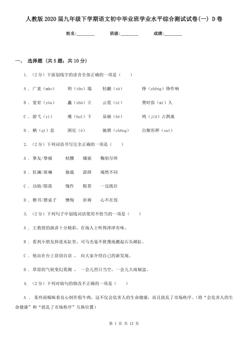 人教版2020届九年级下学期语文初中毕业班学业水平综合测试试卷(一) D卷.doc_第1页