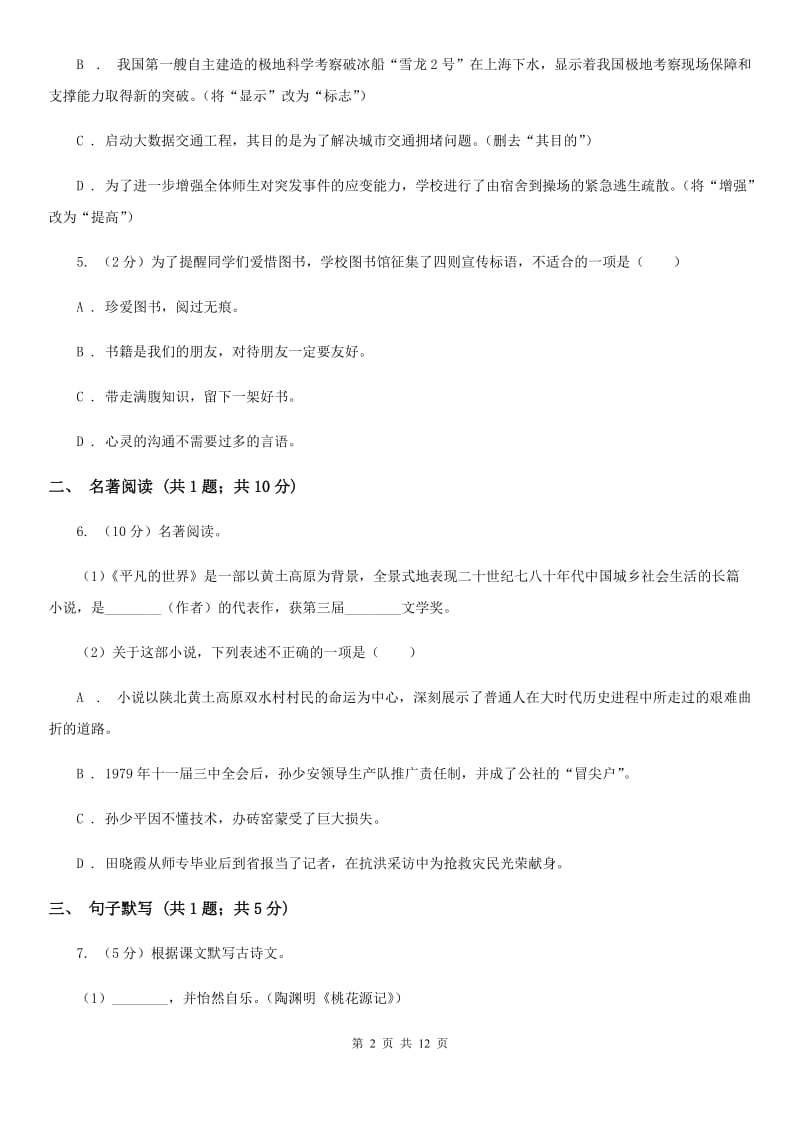 人教版2020届九年级下学期语文初中毕业班学业水平综合测试试卷(一) D卷.doc_第2页