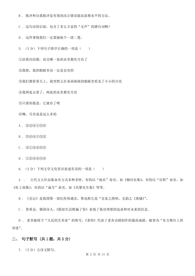 北师大版2019-2020学年八年级上学期语文期末学业水平抽测试题（I）卷.doc_第2页