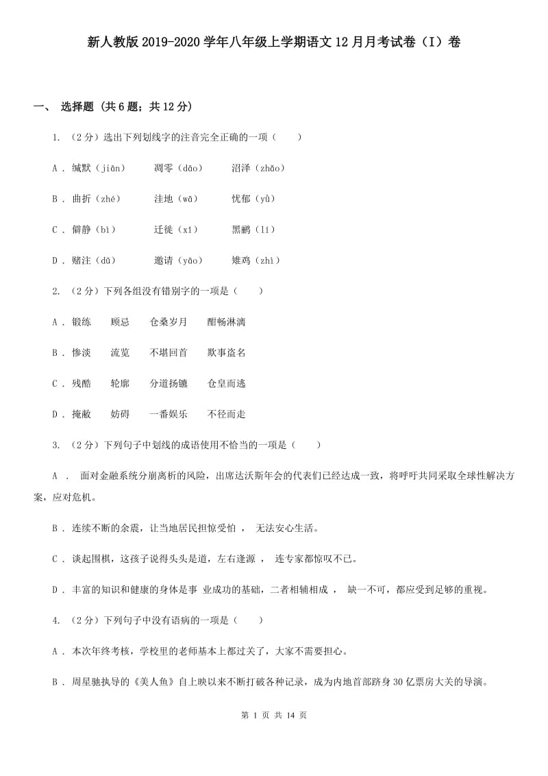 新人教版2019-2020学年八年级上学期语文12月月考试卷（I）卷.doc_第1页