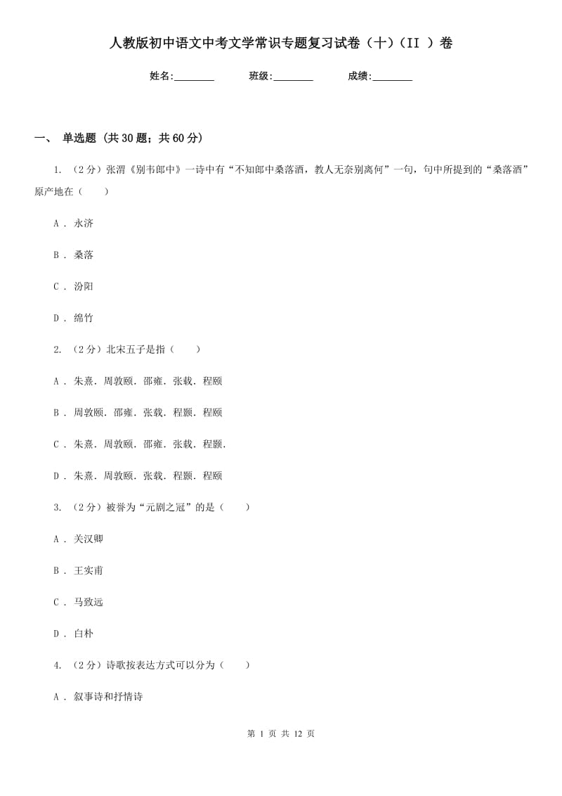 人教版初中语文中考文学常识专题复习试卷（十）（II ）卷.doc_第1页