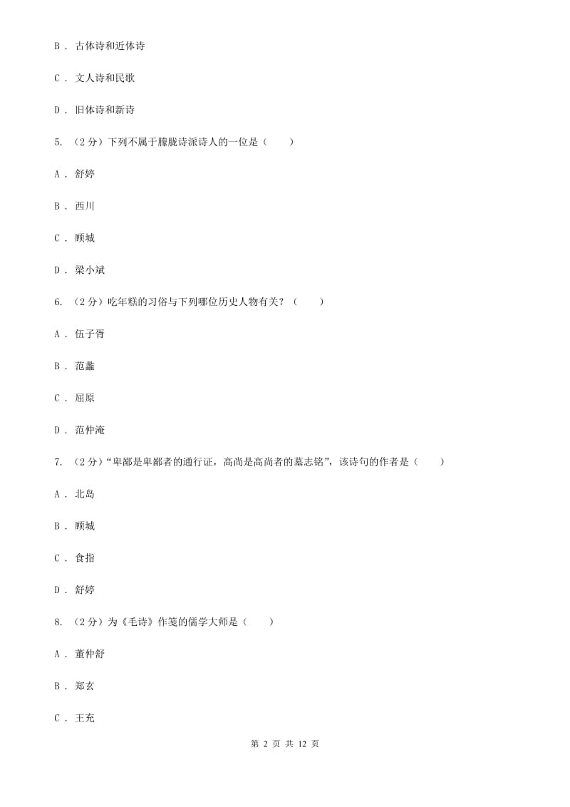 人教版初中语文中考文学常识专题复习试卷（十）（II ）卷.doc_第2页