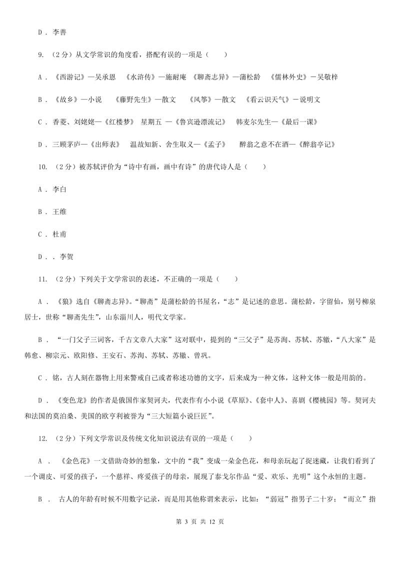 人教版初中语文中考文学常识专题复习试卷（十）（II ）卷.doc_第3页