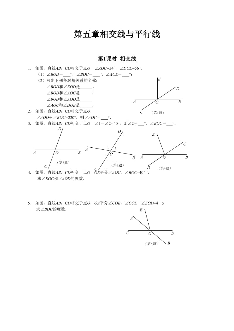 数学七年级下册第五章《相交线与平行线》同步测试含答案_第1页