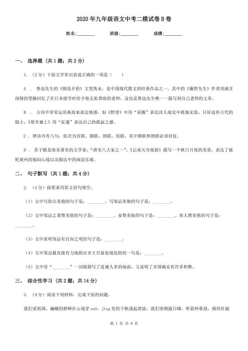 2020年九年级语文中考二模试卷B卷.doc_第1页