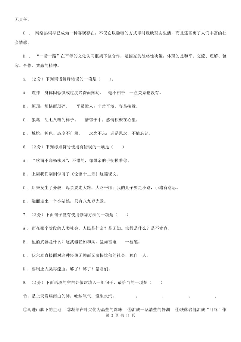 2019-2020学年部编版初中语文七年级上册第一单元检测试卷（II ）卷.doc_第2页